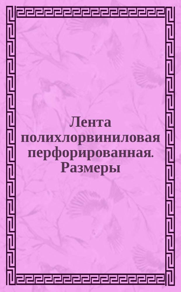 Лента полихлорвиниловая перфорированная. Размеры