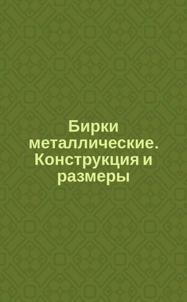 Бирки металлические. Конструкция и размеры