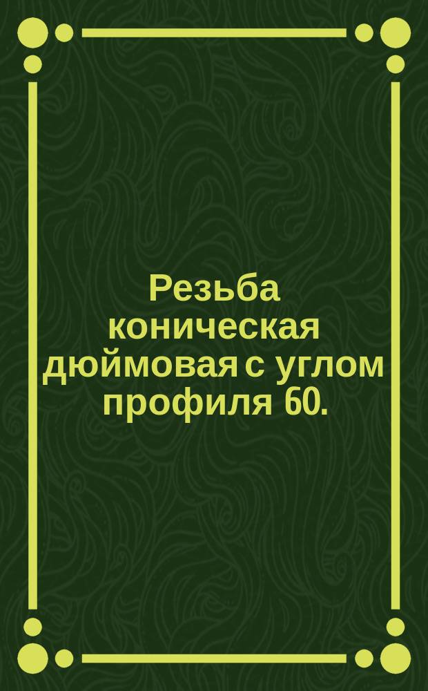 Резьба коническая дюймовая с углом профиля 60. (Ограничение ГОСТ 6111-52)