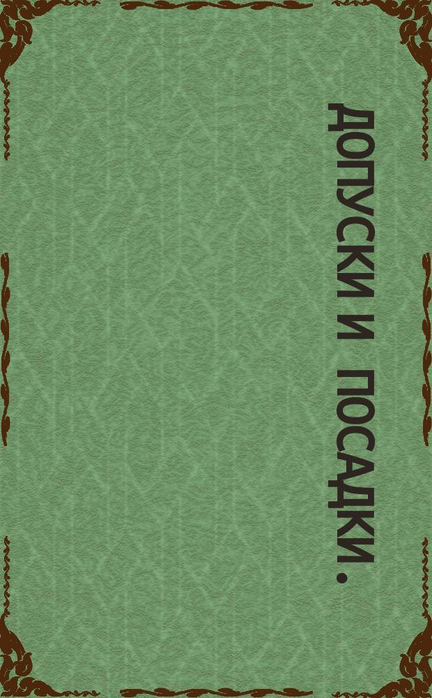 Допуски и посадки. (Ограничение СТ СЭВ 144-75)