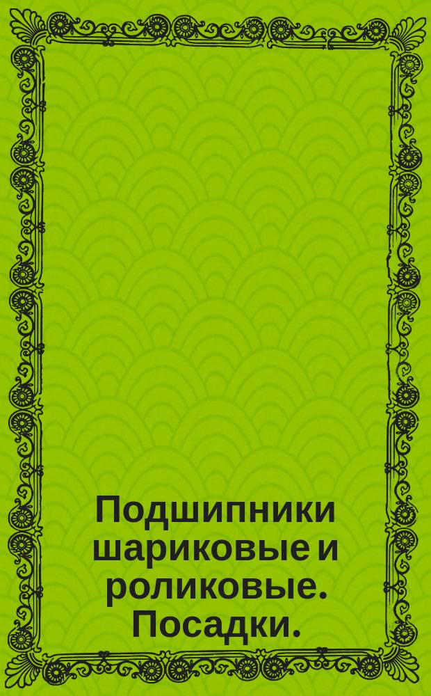 Подшипники шариковые и роликовые. Посадки. (Ограничение ГОСТ 3325-55)