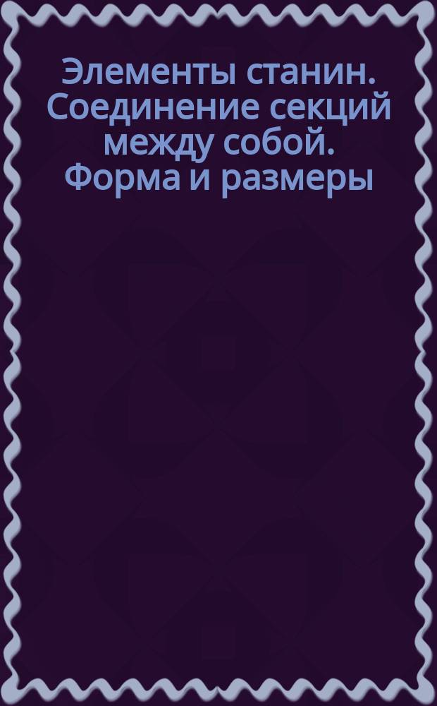 Элементы станин. Соединение секций между собой. Форма и размеры