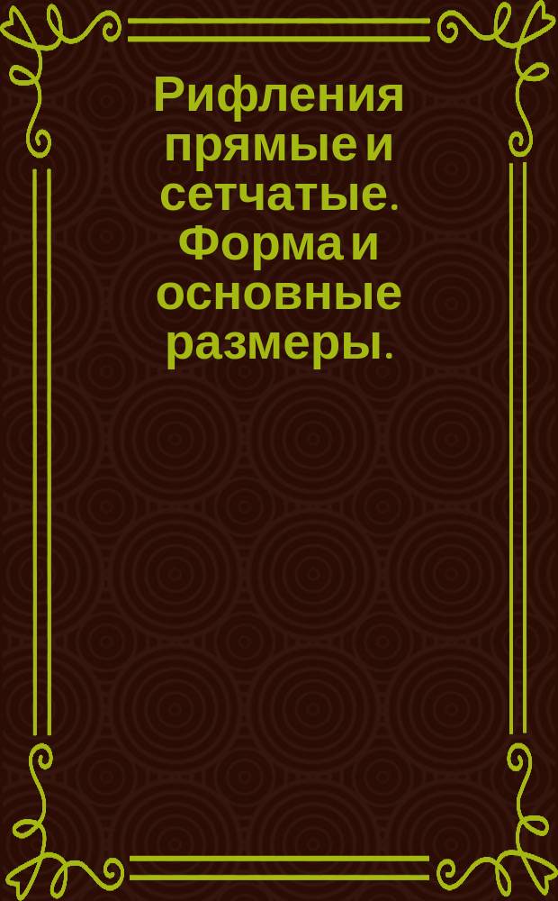 Рифления прямые и сетчатые. Форма и основные размеры.(Ограничение ГОСТ 21474-75)