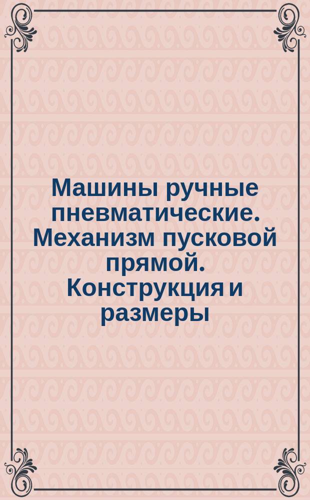 Машины ручные пневматические. Механизм пусковой прямой. Конструкция и размеры