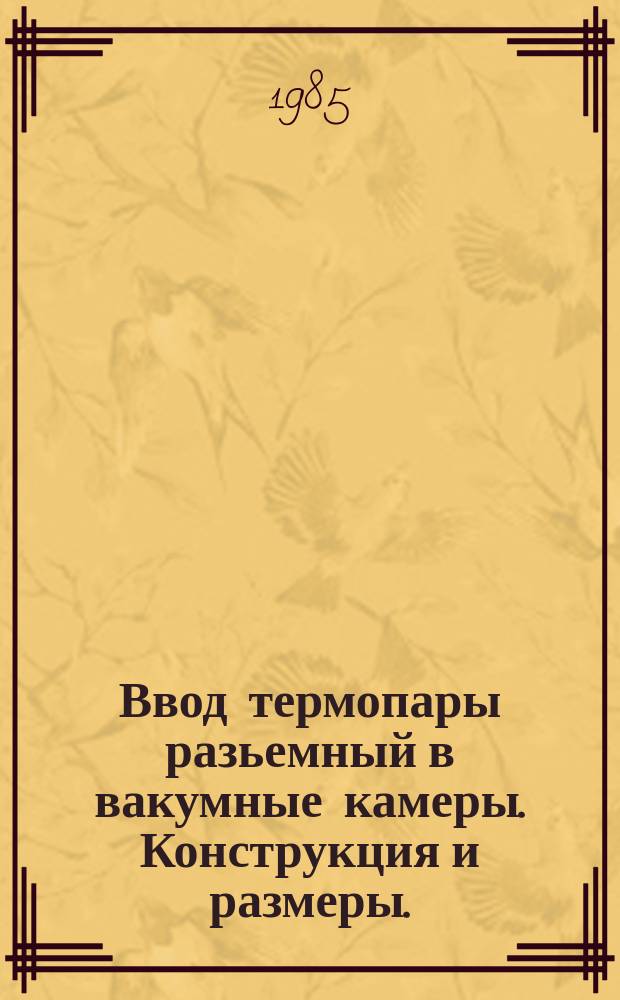 Ввод термопары разьемный в вакумные камеры. Конструкция и размеры.