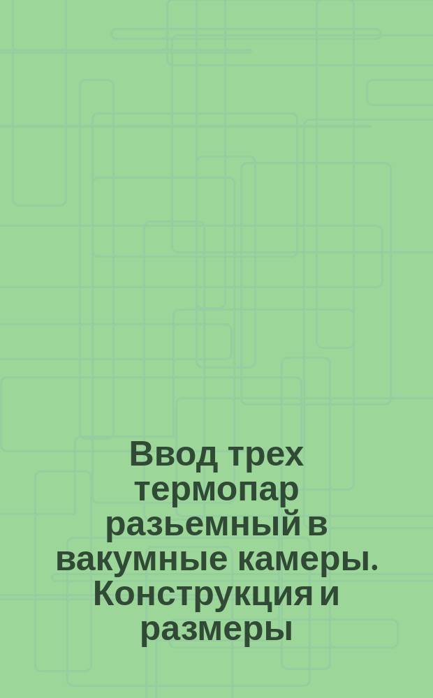 Ввод трех термопар разьемный в вакумные камеры. Конструкция и размеры