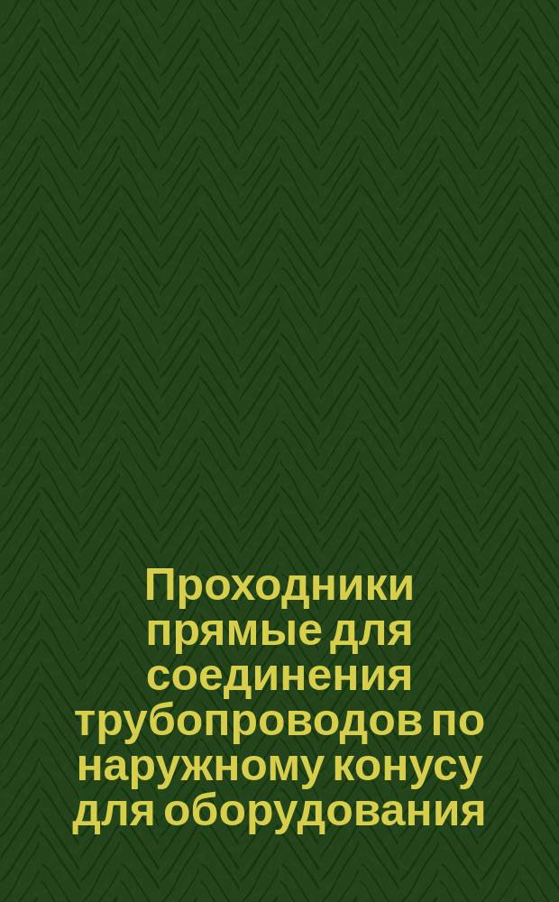 Проходники прямые для соединения трубопроводов по наружному конусу для оборудования. Конструкция и размеры