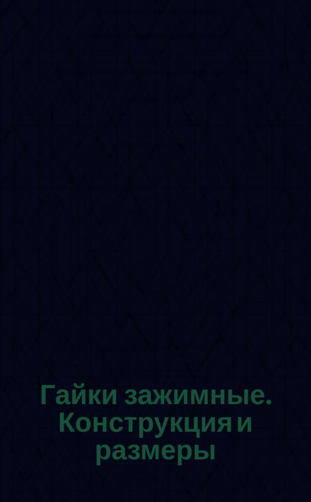 Гайки зажимные. Конструкция и размеры