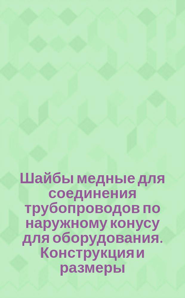 Шайбы медные для соединения трубопроводов по наружному конусу для оборудования. Конструкция и размеры