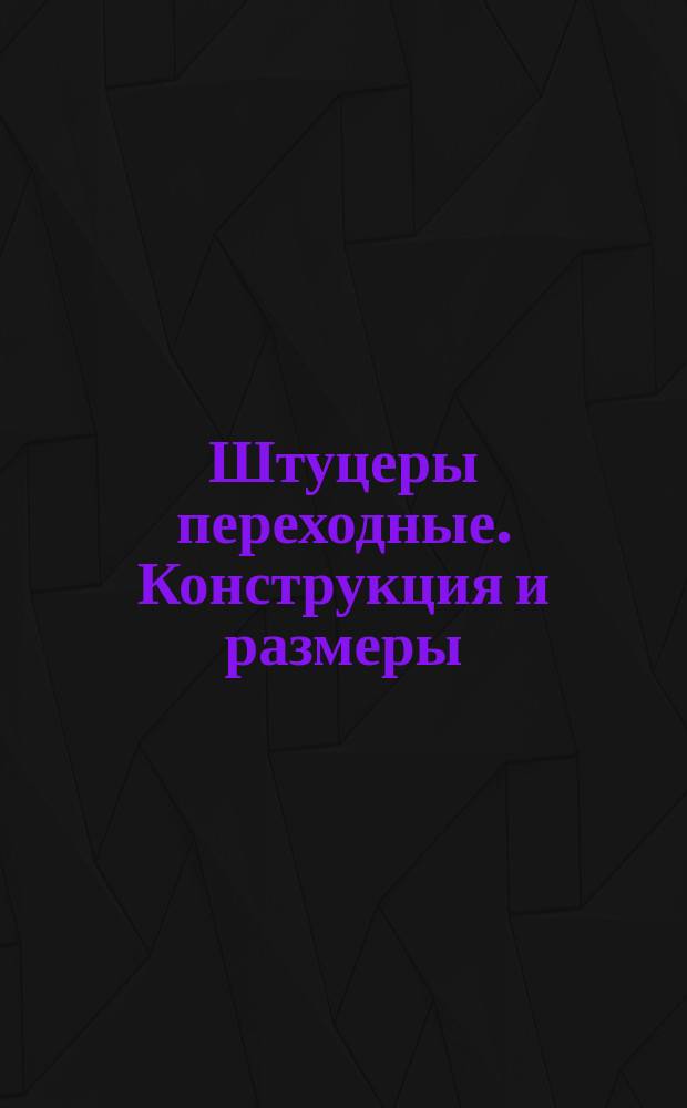 Штуцеры переходные. Конструкция и размеры