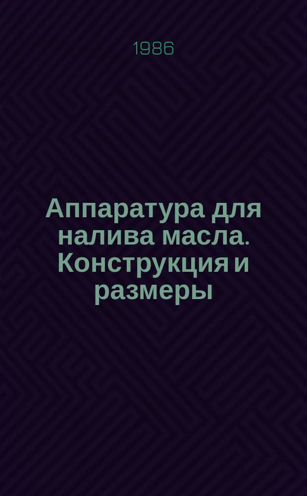 Аппаратура для налива масла. Конструкция и размеры
