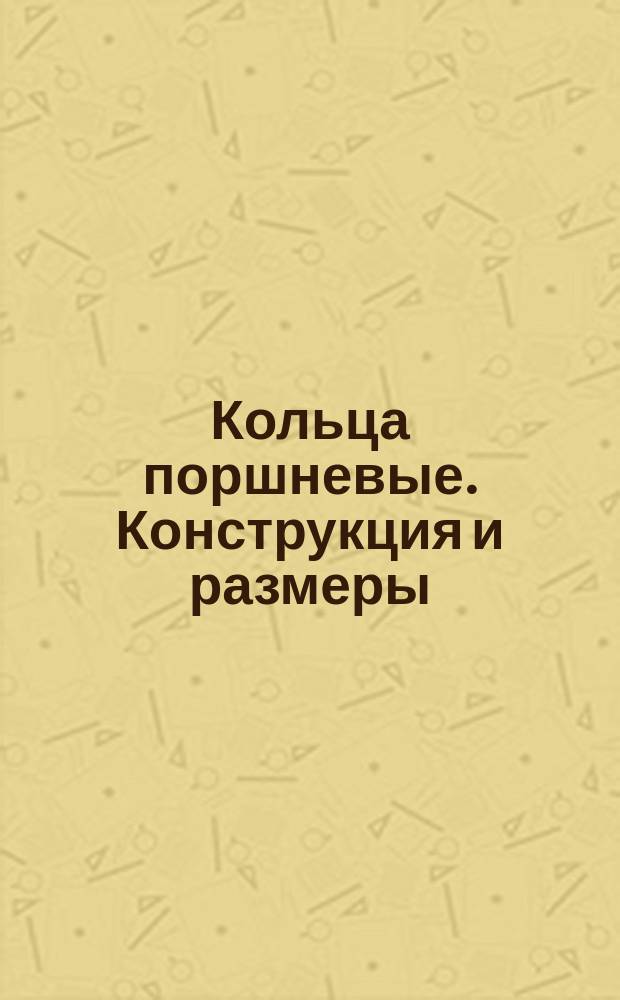Кольца поршневые. Конструкция и размеры (ограничение ОСТ 2 А54-1-72)