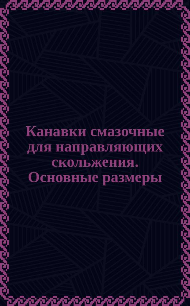 Канавки смазочные для направляющих скольжения. Основные размеры