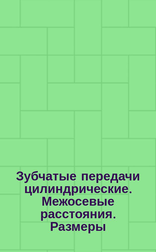 Зубчатые передачи цилиндрические. Межосевые расстояния. Размеры