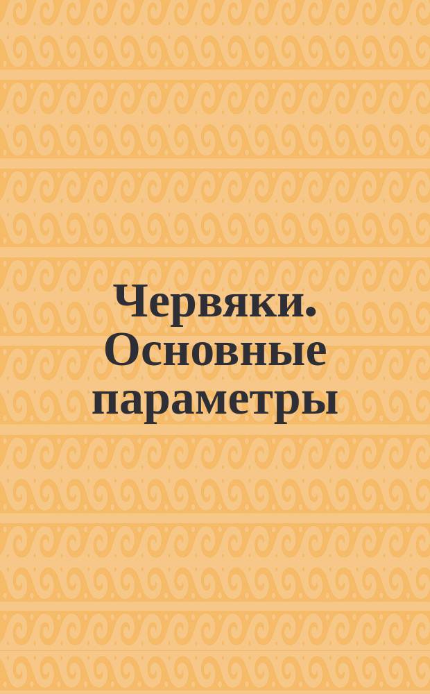 Червяки. Основные параметры