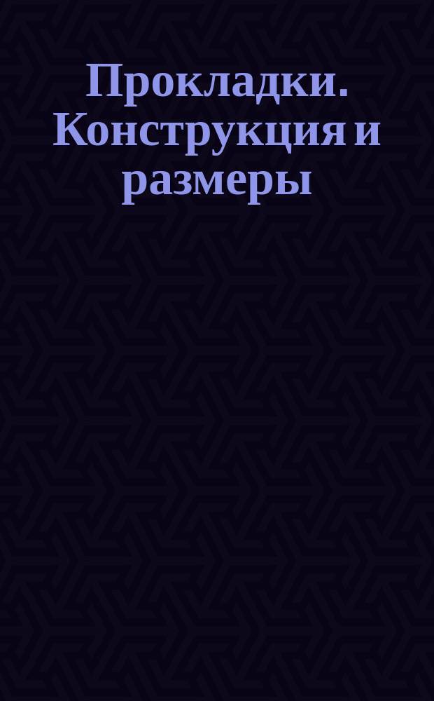 Прокладки. Конструкция и размеры