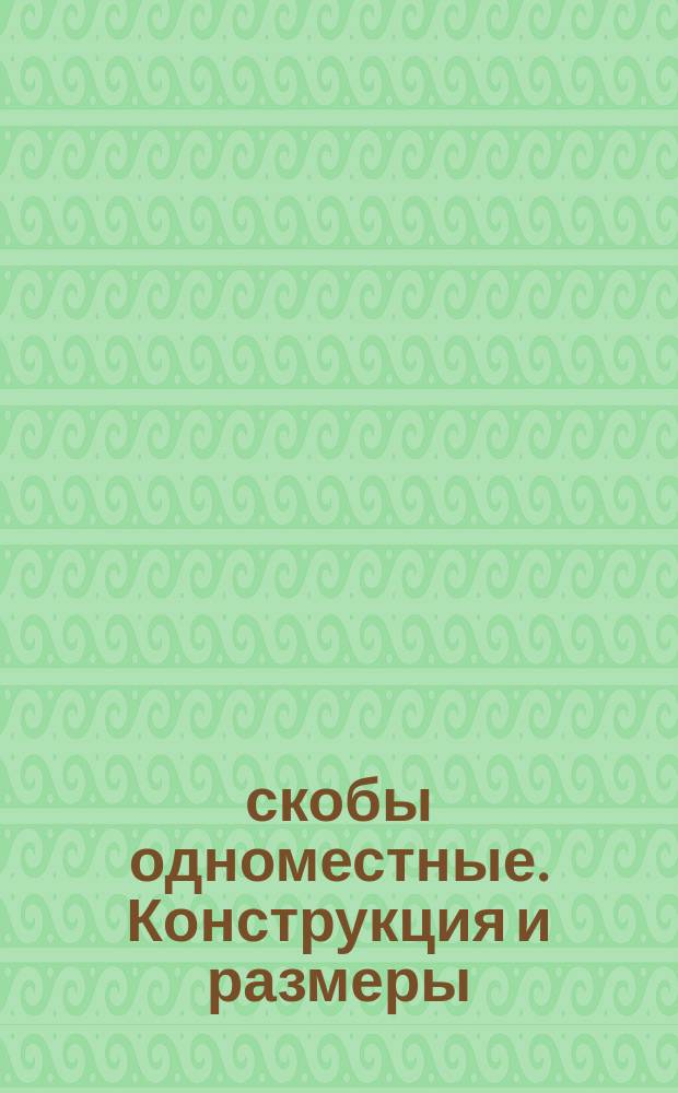 скобы одноместные. Конструкция и размеры