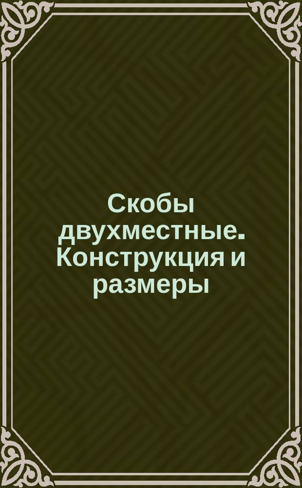 Скобы двухместные. Конструкция и размеры