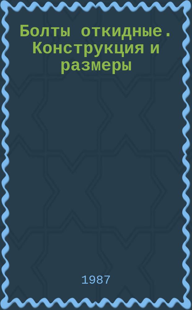 Болты откидные. Конструкция и размеры