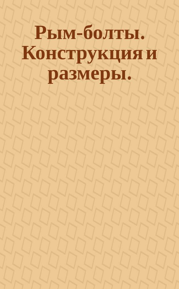 Рым-болты. Конструкция и размеры. (Ограничение ГОСТ 4751-73)