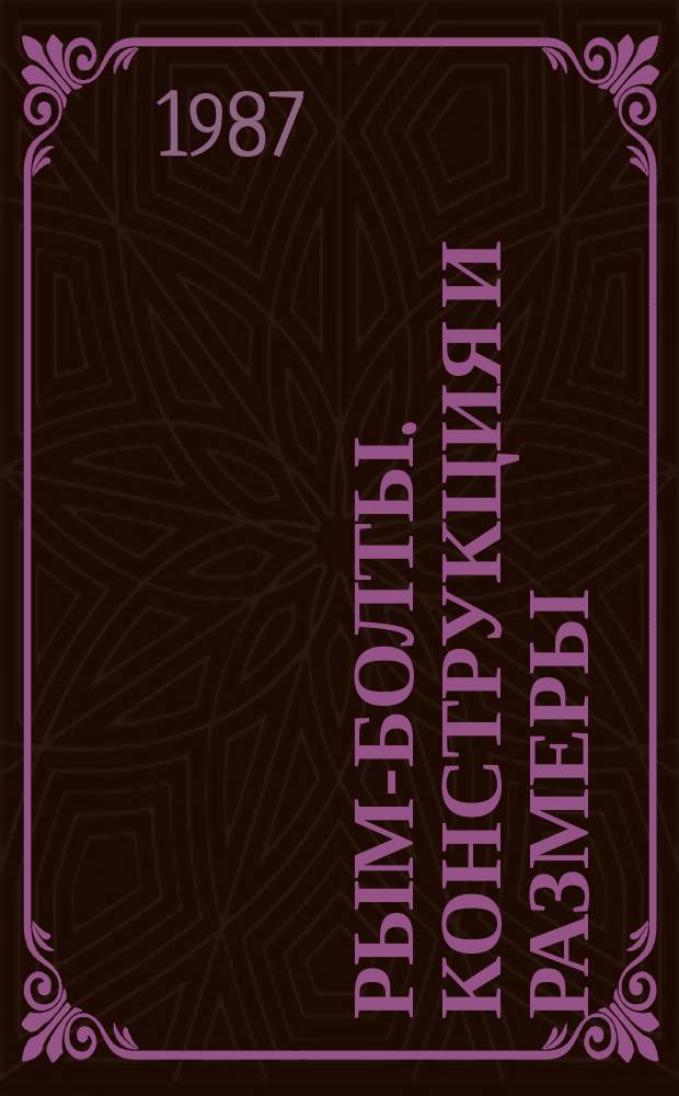 Рым-болты. Конструкция и размеры