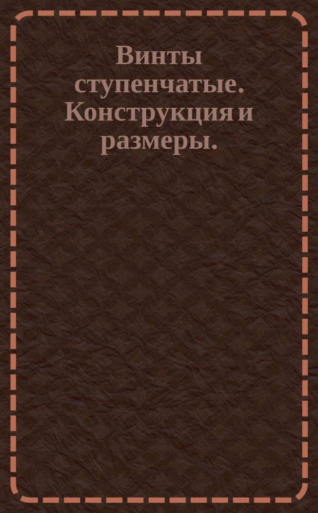 Винты ступенчатые. Конструкция и размеры. (Ограничение ГОСТ 9052-69)