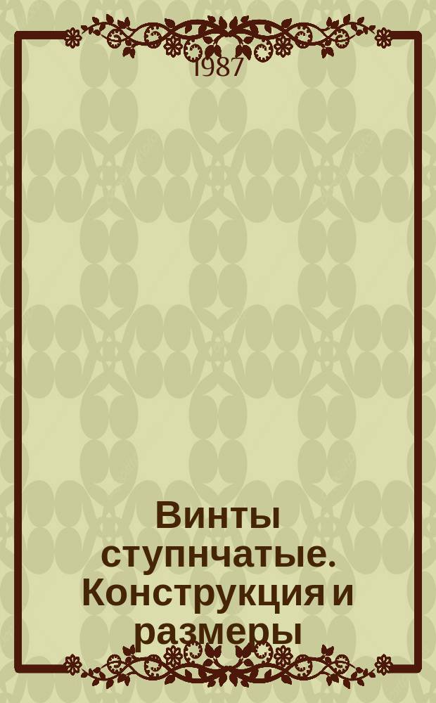 Винты ступнчатые. Конструкция и размеры