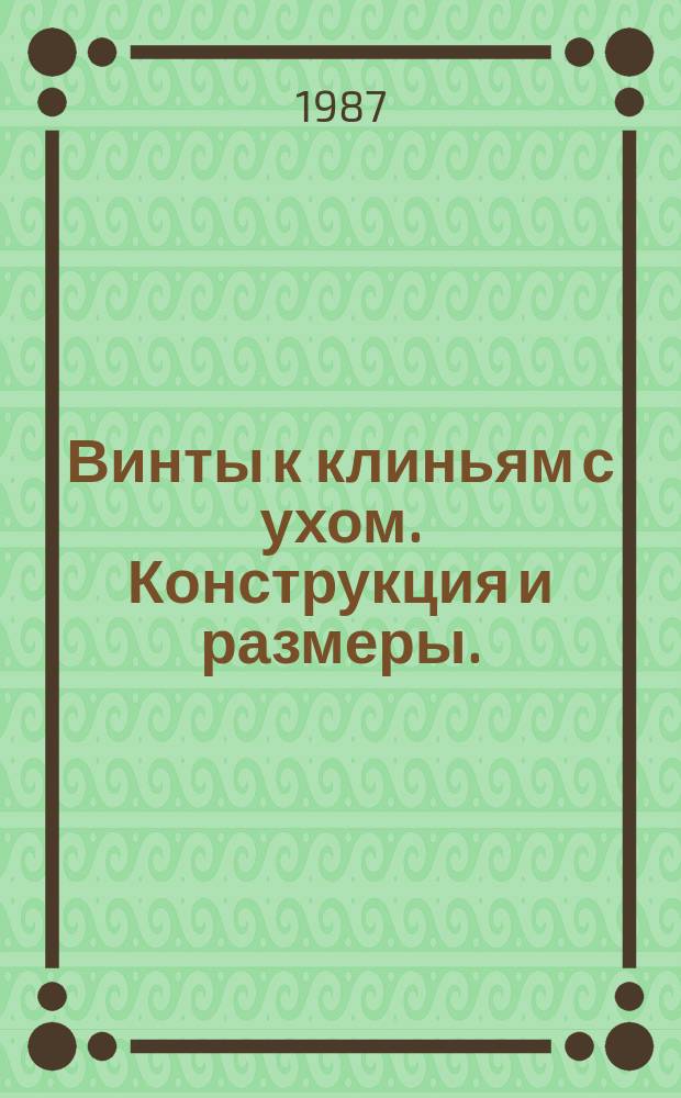Винты к клиньям с ухом. Конструкция и размеры.