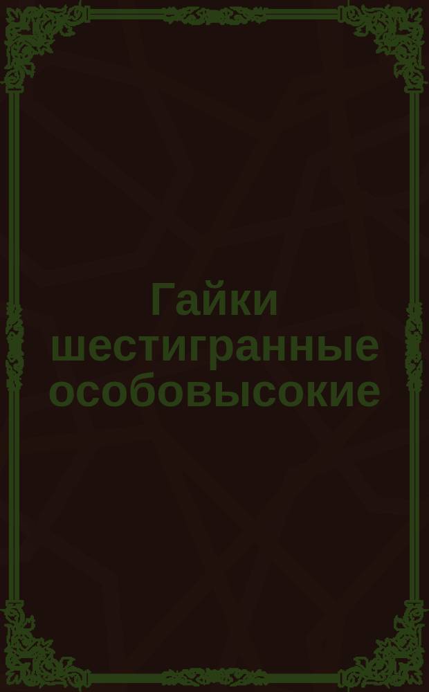Гайки шестигранные особовысокие (повышенной точности). Конструкция и размеры.(Ограничение ГОСТ 5931-70)