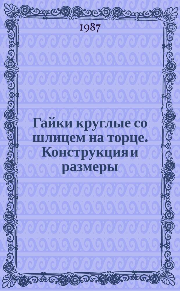 Гайки круглые со шлицем на торце. Конструкция и размеры