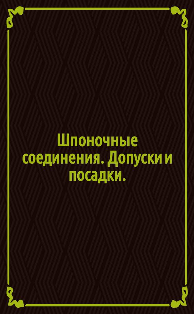 Шпоночные соединения. Допуски и посадки. (по ГОСТ 7227-58)