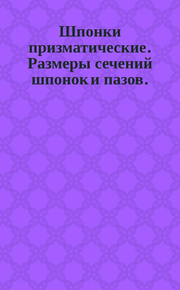 Шпонки призматические. Размеры сечений шпонок и пазов. (Ограничение ГОСТ 8788-68)