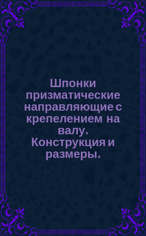 Шпонки призматические направляющие с крепелением на валу. Конструкция и размеры. (Ограничение ГОСТ 8790-68)