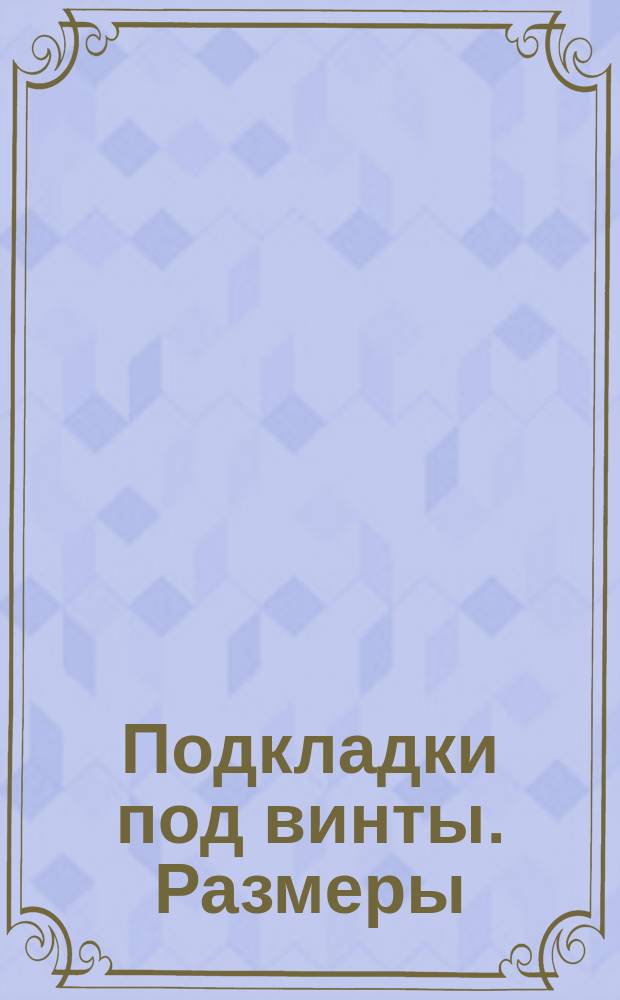 Подкладки под винты. Размеры