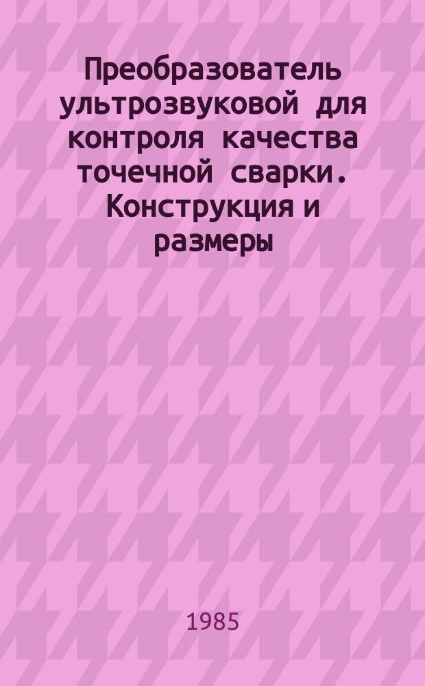 Преобразователь ультрозвуковой для контроля качества точечной сварки. Конструкция и размеры