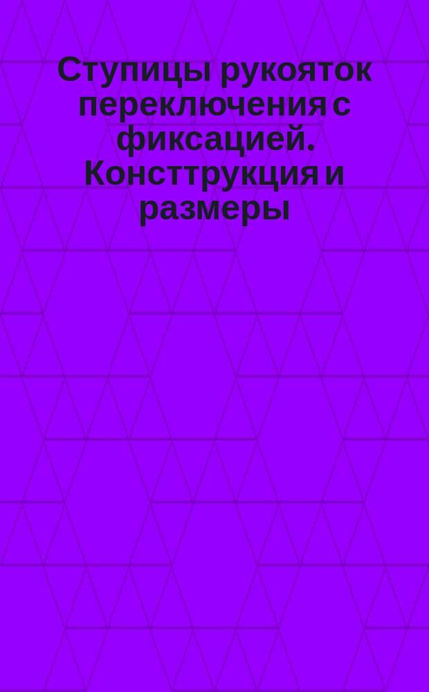 Ступицы рукояток переключения с фиксацией. Консттрукция и размеры
