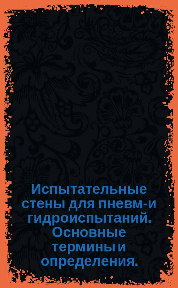 Испытательные стены для пневмо- и гидроиспытаний. Основные термины и определения.