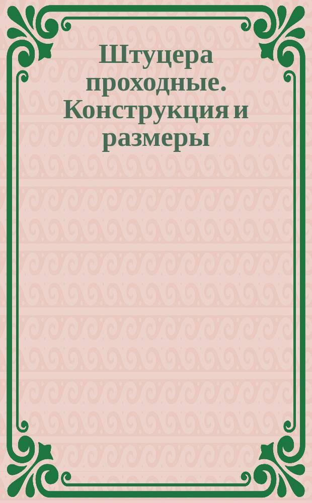 Штуцера проходные. Конструкция и размеры