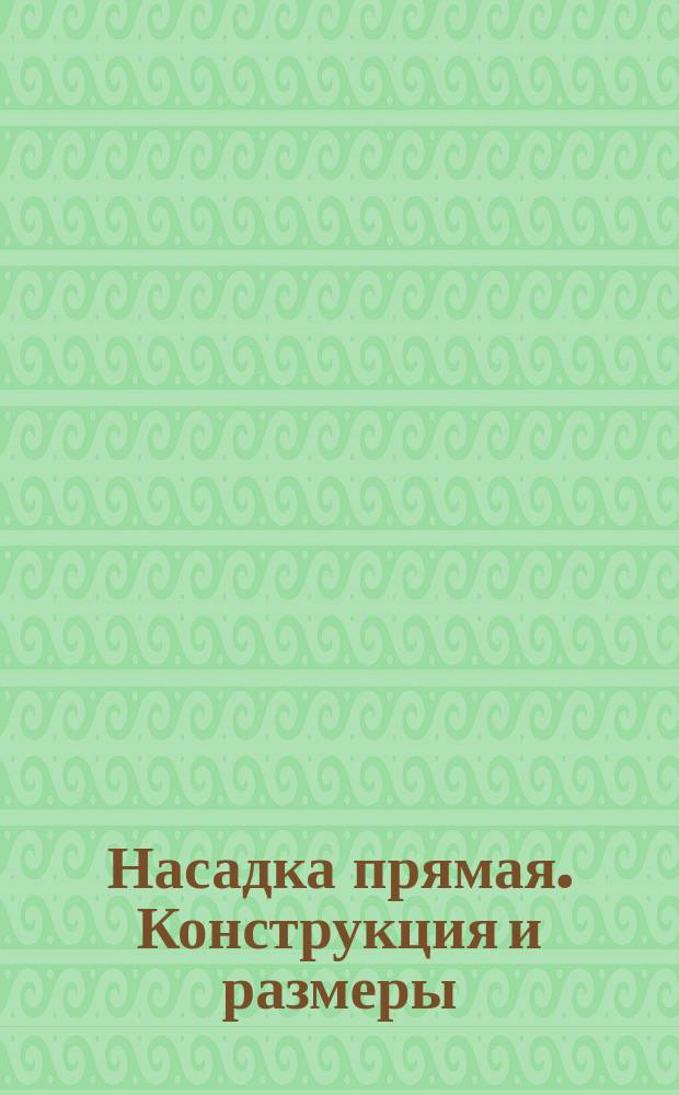 Насадка прямая. Конструкция и размеры