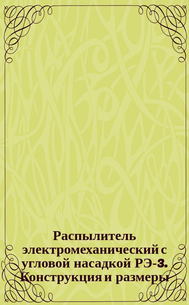 Распылитель электромеханический с угловой насадкой РЭ-3. Конструкция и размеры