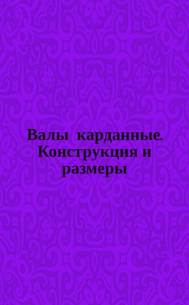 Валы карданные. Конструкция и размеры