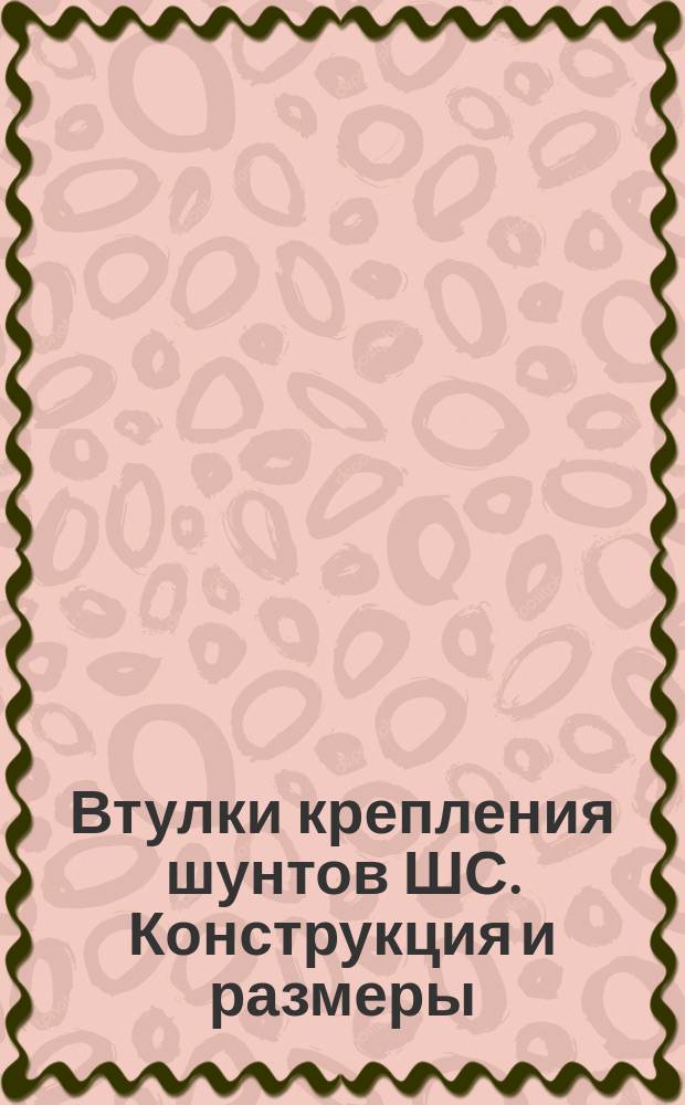 Втулки крепления шунтов ШС. Конструкция и размеры
