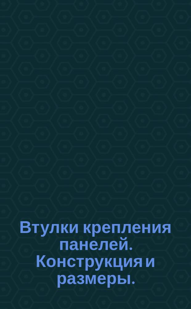 Втулки крепления панелей. Конструкция и размеры.