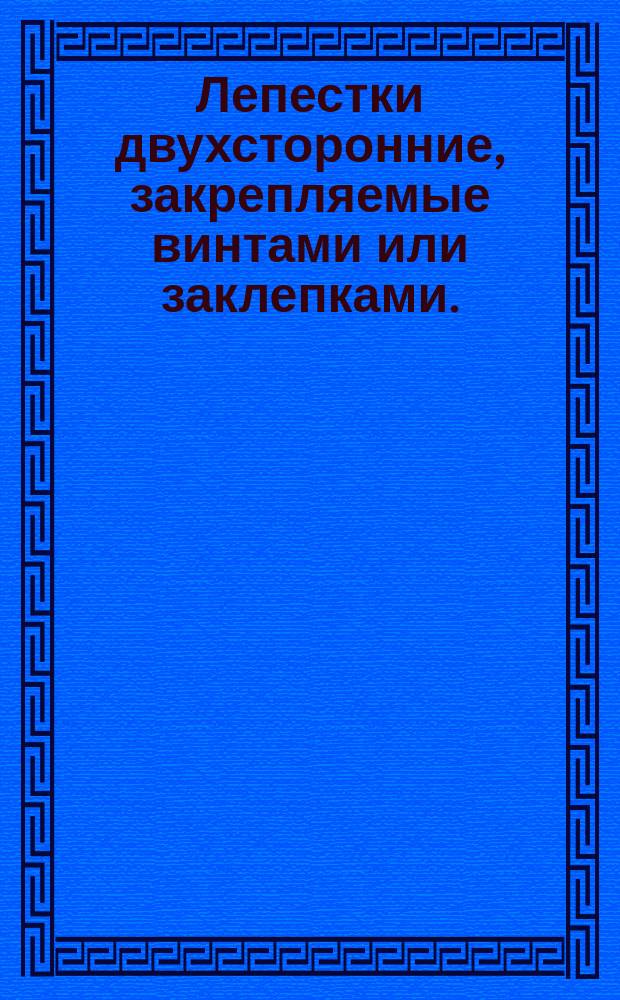 Лепестки двухсторонние, закрепляемые винтами или заклепками. (Ограничение ГОСТ 22375-77). Конструкция и размеры