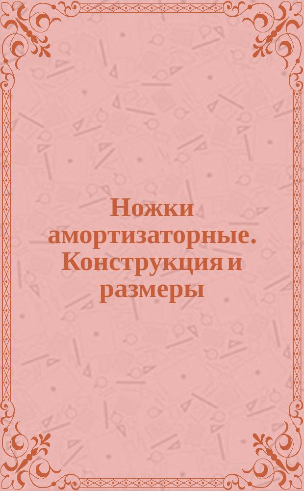 Ножки амортизаторные. Конструкция и размеры