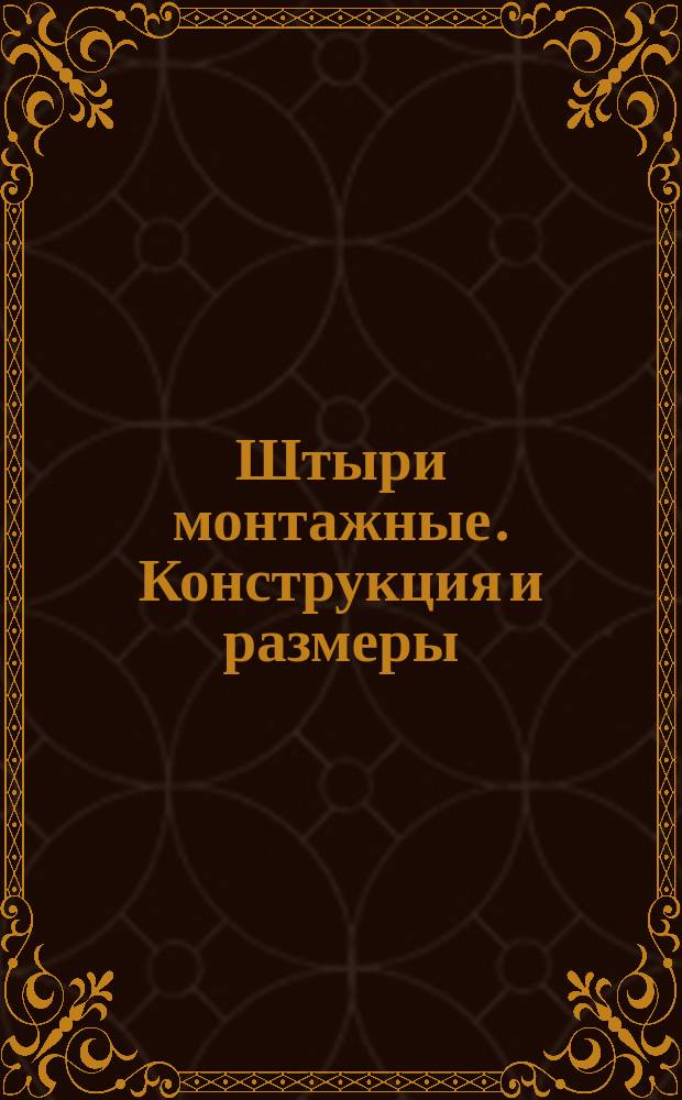 Штыри монтажные. Конструкция и размеры
