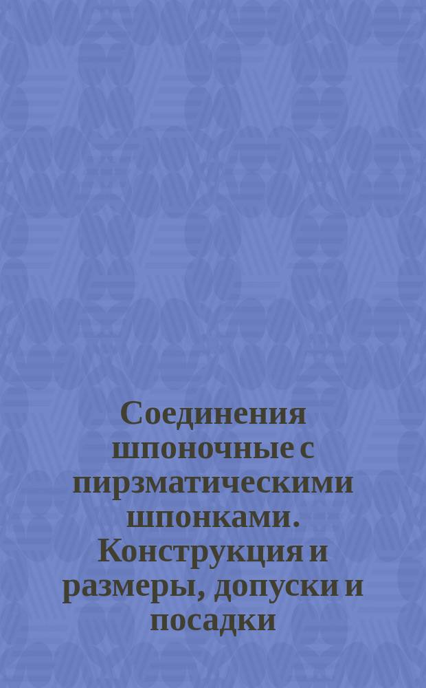 Соединения шпоночные с пирзматическими шпонками. Конструкция и размеры, допуски и посадки. (Ограничение ГОСТ 23360-78)