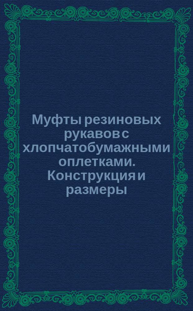 Муфты резиновых рукавов с хлопчатобумажными оплетками. Конструкция и размеры