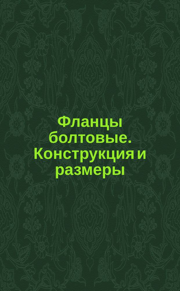 Фланцы болтовые. Конструкция и размеры