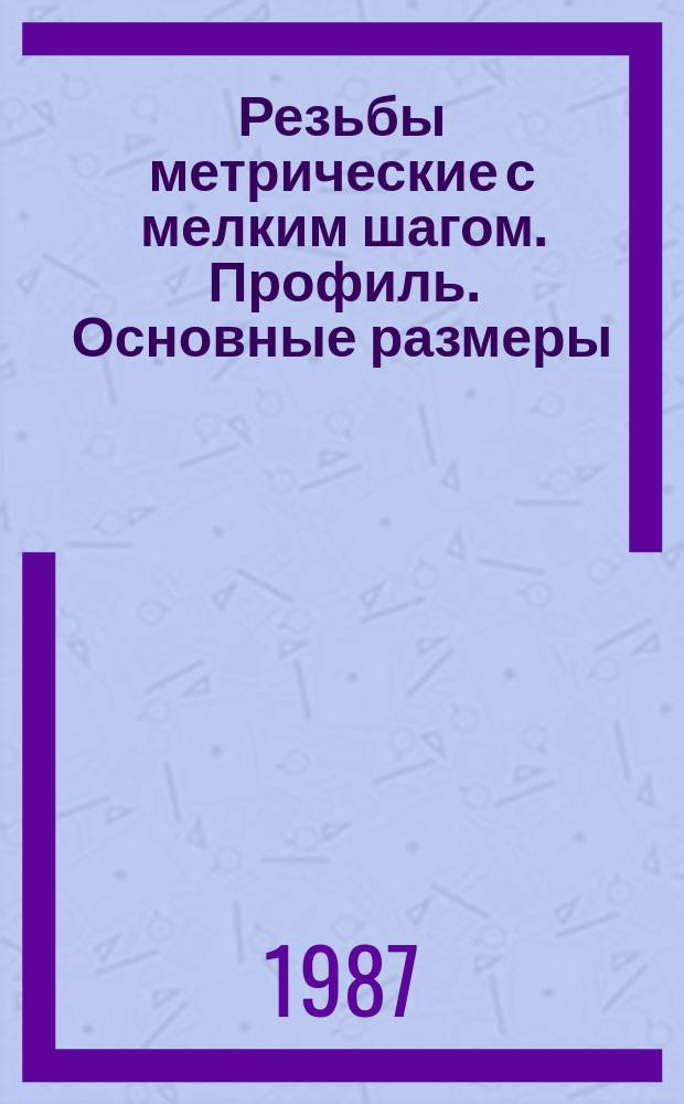 Резьбы метрические с мелким шагом. Профиль. Основные размеры